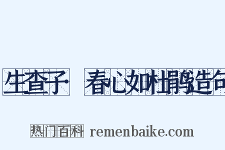 生查子·春心如杜鹃造句是什么意思的图片